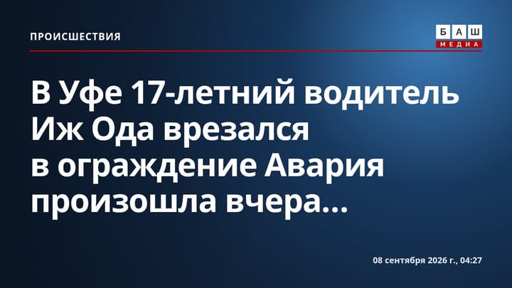 В Уфе 17-летний водитель Иж Ода врезался в ограждение Авария произошла вчера...