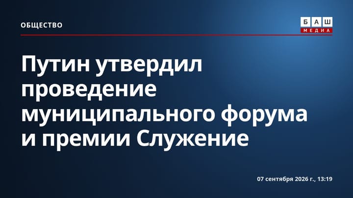 Путин утвердил проведение муниципального форума и премии Служение