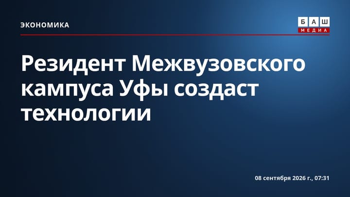 Резидент Межвузовского кампуса Уфы создаст технологии