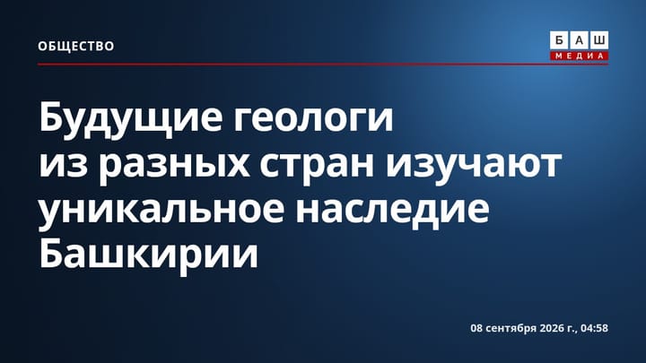 Будущие геологи из разных стран изучают уникальное наследие Башкирии