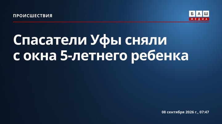Спасатели Уфы сняли с окна 5-летнего ребенка
