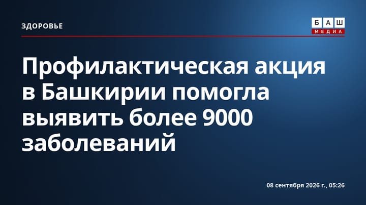 Профилактическая акция в Башкирии помогла выявить более 9000 заболеваний