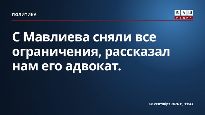 С Мавлиева сняли все ограничения, рассказал нам его адвокат.