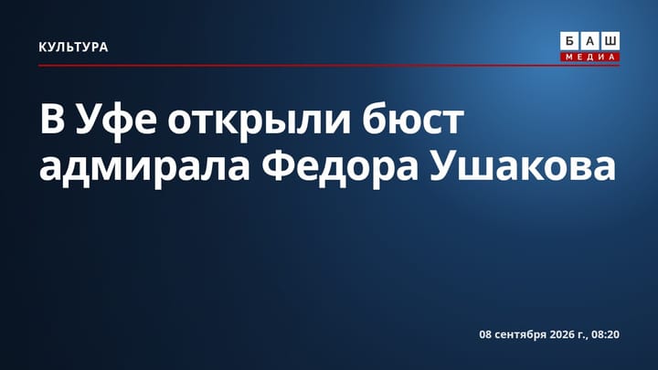 В Уфе открыли бюст адмирала Федора Ушакова