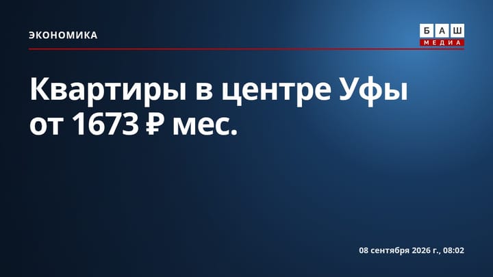 Квартиры в центре Уфы от 1673 ₽ мес.