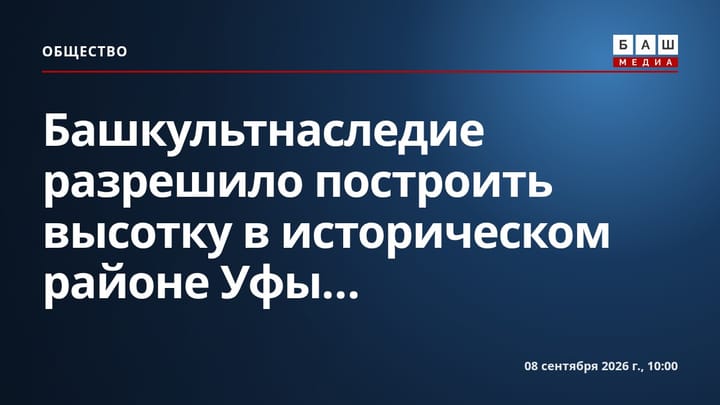 Башкультнаследие разрешило построить высотку в историческом районе Уфы...