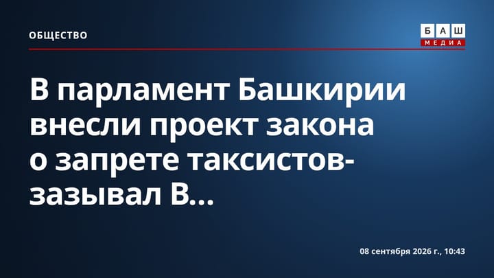 В парламент Башкирии внесли проект закона о запрете таксистов-зазывал В...