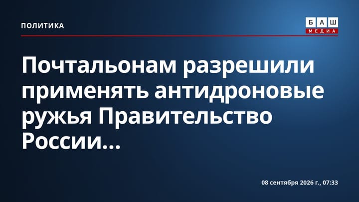 Почтальонам разрешили применять антидроновые ружья Правительство России...