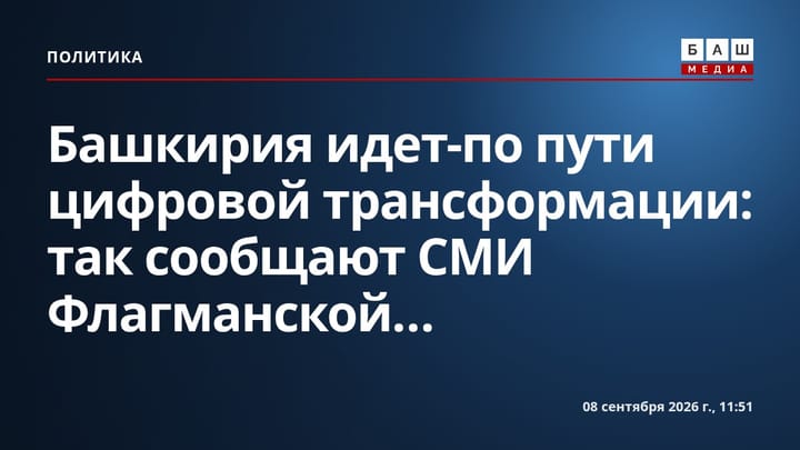 Башкирия идет-по пути цифровой трансформации : так сообщают СМИ Флагманской...
