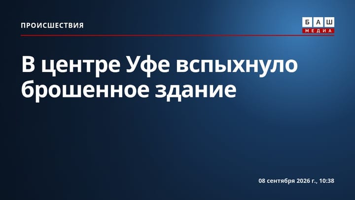 В центре Уфе вспыхнуло брошенное здание
