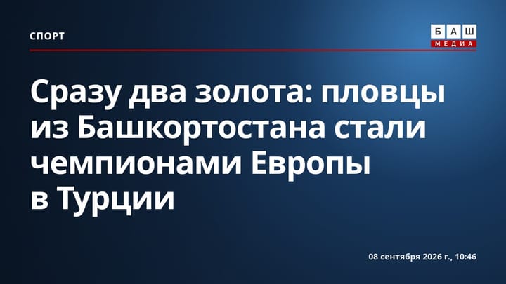 Сразу два золота: пловцы из Башкортостана стали чемпионами Европы в Турции