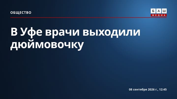 В Уфе врачи выходили дюймовочку