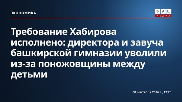 Требование Хабирова исполнено: директора и завуча башкирской гимназии уволили из-за поножовщины между детьми
