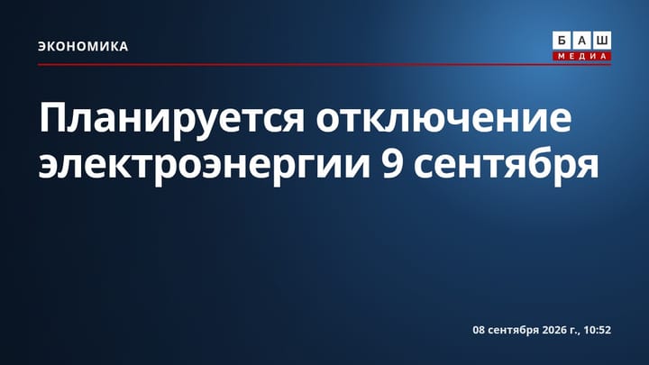 Планируется отключение электроэнергии 9 сентября
