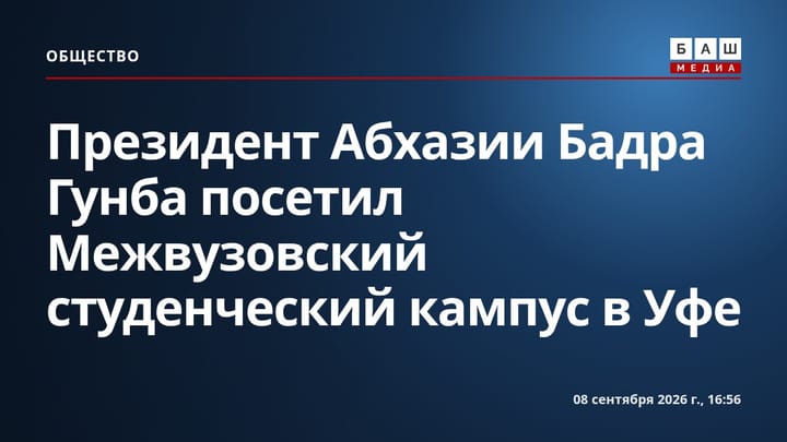 Президент Абхазии Бадра Гунба посетил Межвузовский студенческий кампус в Уфе