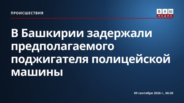 В Башкирии задержали предполагаемого поджигателя полицейской машины