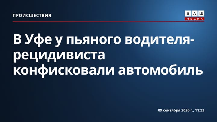 В Уфе у пьяного водителя-рецидивиста конфисковали автомобиль