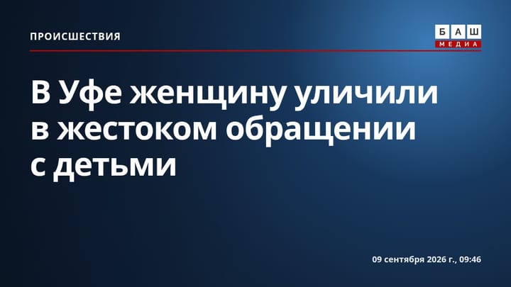 В Уфе женщину уличили в жестоком обращении с детьми
