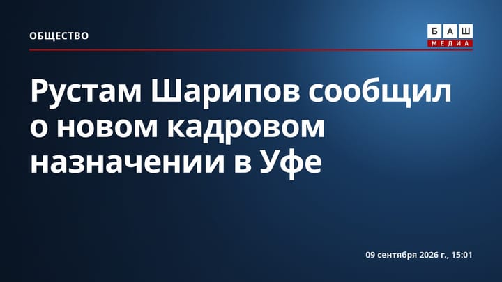 Рустам Шарипов сообщил о новом кадровом назначении в Уфе