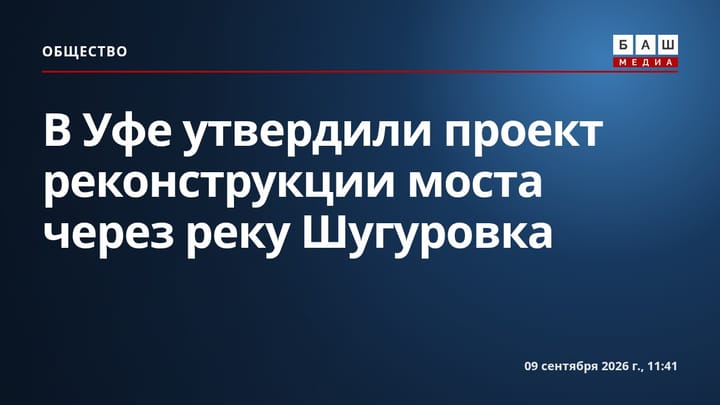 В Уфе утвердили проект реконструкции моста через реку Шугуровка