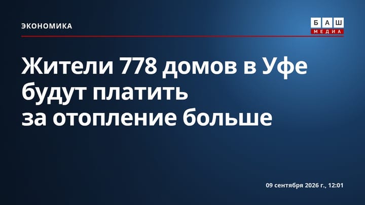 Жители 778 домов в Уфе будут платить за отопление больше