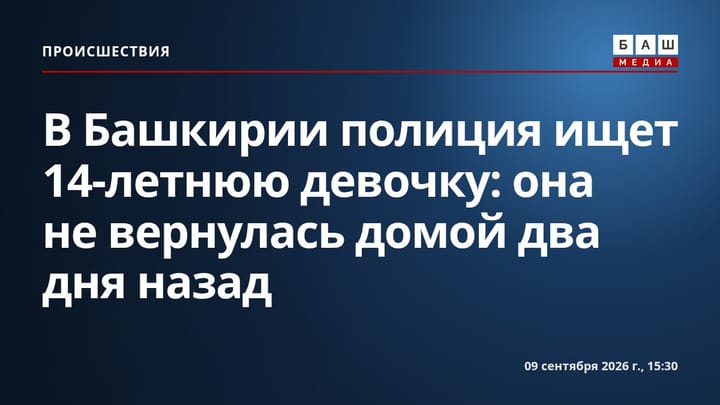 В Башкирии полиция ищет 14-летнюю девочку: она не вернулась домой два дня назад