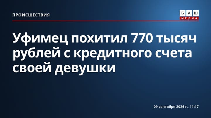Уфимец похитил 770 тысяч рублей с кредитного счета своей девушки