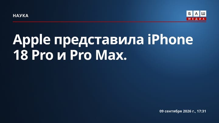 Apple представила iPhone 18 Pro и Pro Max.