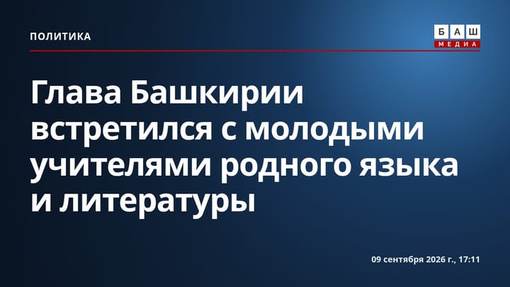 Глава Башкирии встретился с молодыми учителями родного языка и литературы