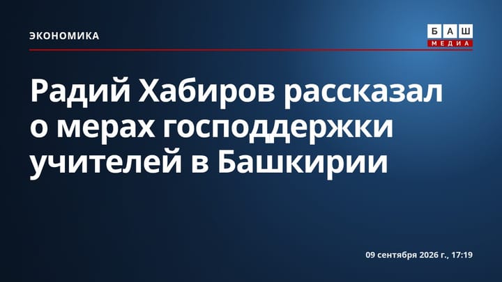 Радий Хабиров рассказал о мерах господдержки учителей в Башкирии