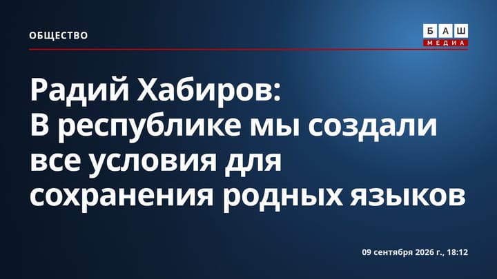 Радий Хабиров: В республике мы создали все условия для сохранения родных языков