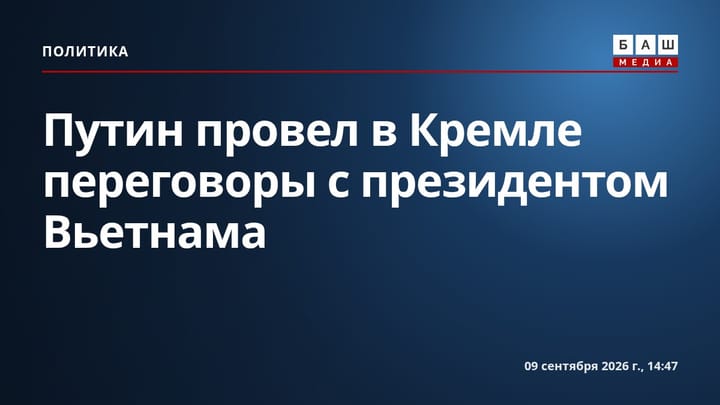 Путин провел в Кремле переговоры с президентом Вьетнама