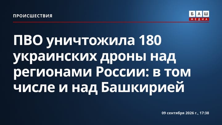 ПВО уничтожила 180 украинских дроны над регионами России: в том числе и над Башкирией