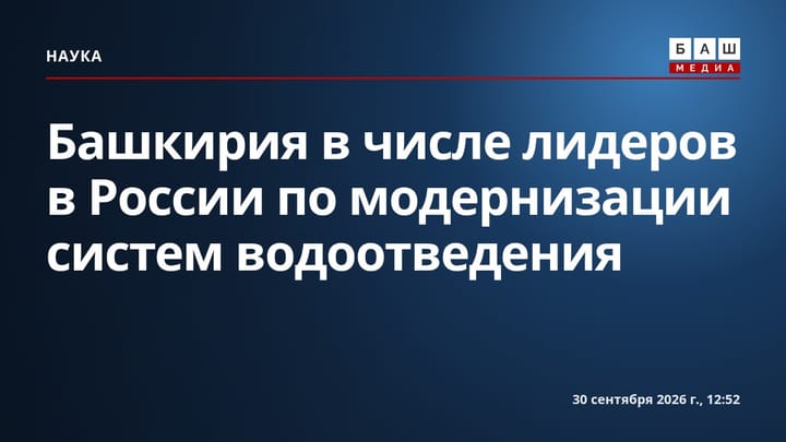 Башкирия в числе лидеров в России по модернизации систем водоотведения