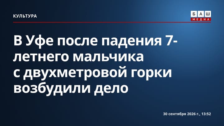 В Уфе после падения 7-летнего мальчика с двухметровой горки возбудили дело