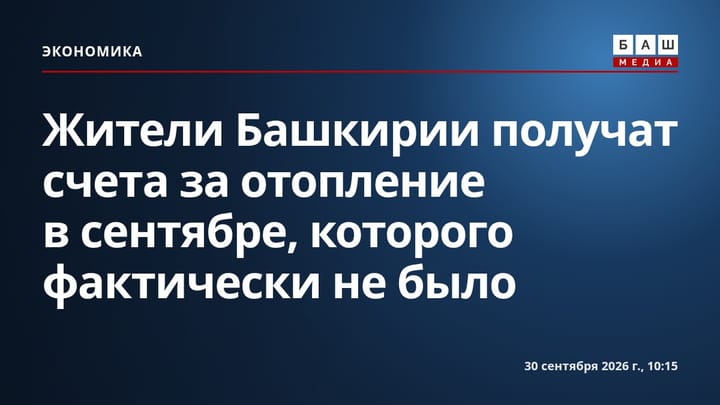 Жители Башкирии получат счета за отопление в сентябре, которого фактически не было