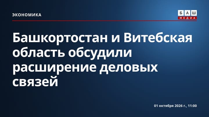 Башкортостан и Витебская область обсудили расширение деловых связей