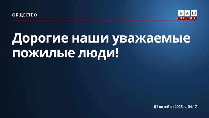 Дорогие наши уважаемые пожилые люди!