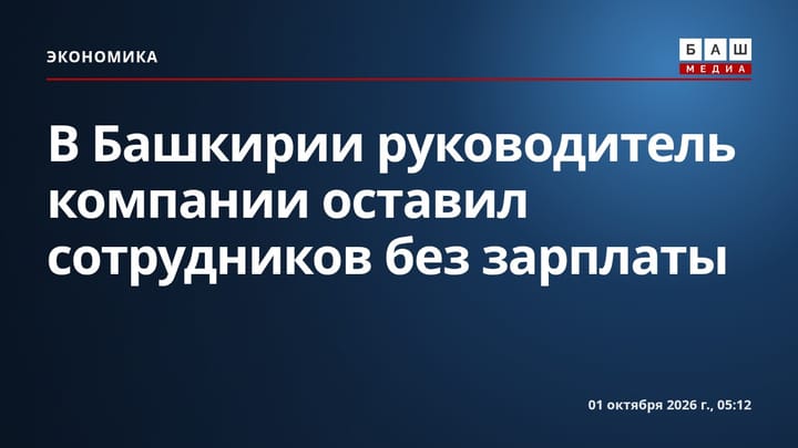В Башкирии руководитель компании оставил сотрудников без зарплаты