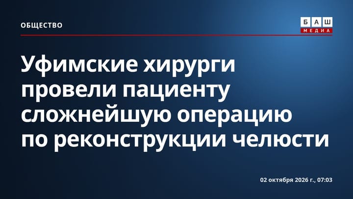 Уфимские хирурги провели пациенту сложнейшую операцию по реконструкции челюсти
