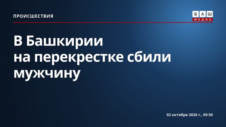 В Башкирии на перекрестке сбили мужчину