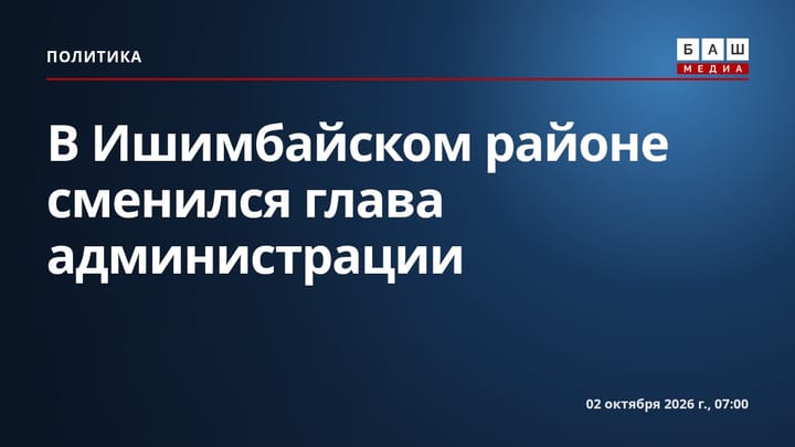В Ишимбайском районе сменился глава администрации