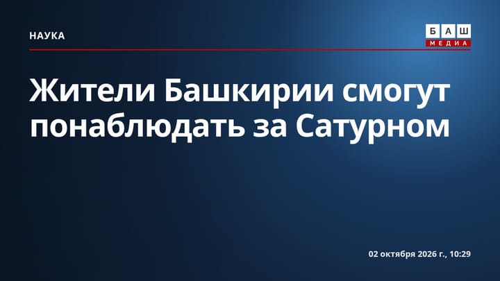 Жители Башкирии смогут понаблюдать за Сатурном