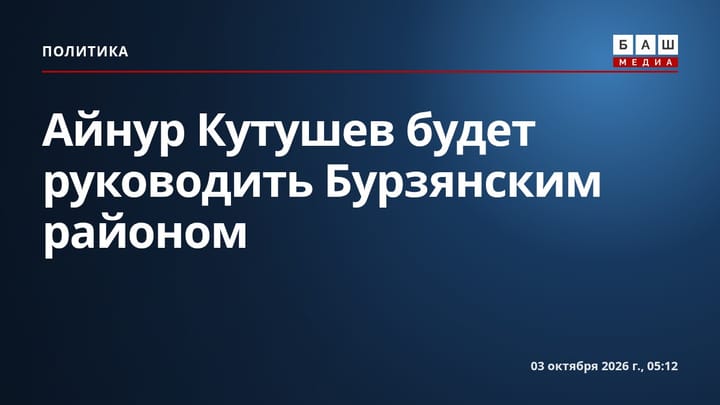 Айнур Кутушев будет руководить Бурзянским районом