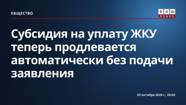 Субсидия на уплату ЖКУ теперь продлевается автоматически без подачи заявления