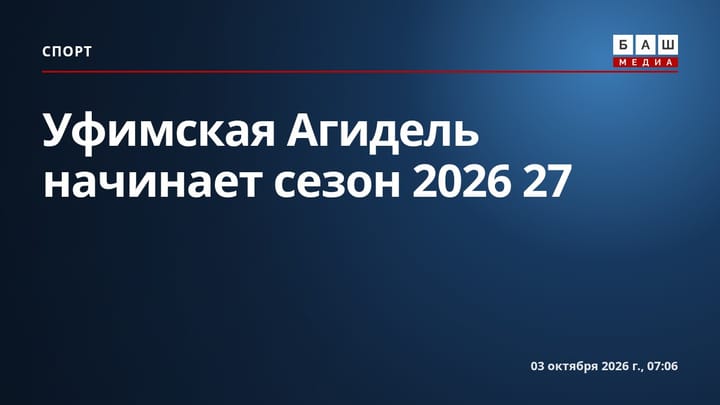 Уфимская Агидель начинает сезон 2026 27