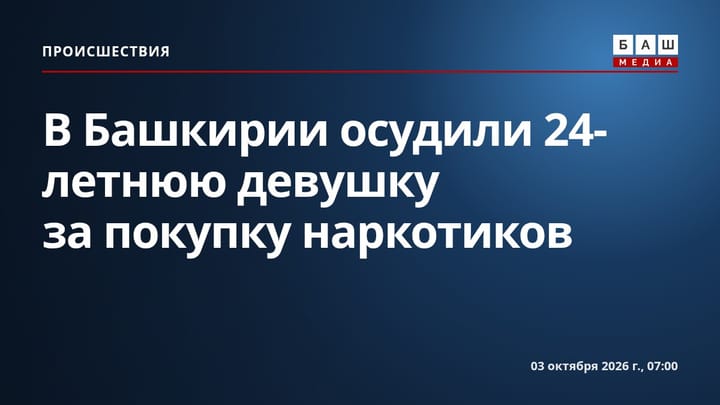 В Башкирии осудили 24-летнюю девушку за покупку наркотиков