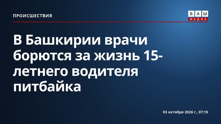 В Башкирии врачи борются за жизнь 15-летнего водителя питбайка