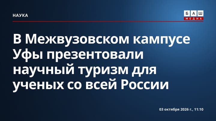 В Межвузовском кампусе Уфы презентовали научный туризм для ученых со всей России