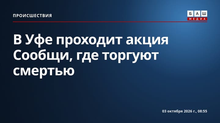 В Уфе проходит акция Сообщи, где торгуют смертью